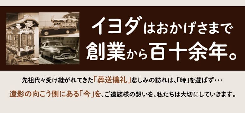 イヨダはおかげさまで創業から百十余年。