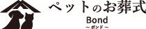 ペットのお葬式　Bond　〜ボンド〜