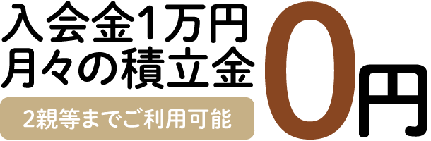 入会金、年会費、積立金0円。一切不要の制度です