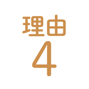 理由4