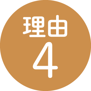 理由4