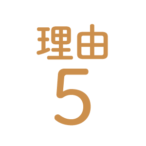 理由5