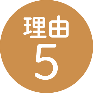 理由5