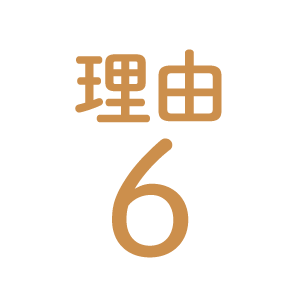 理由6