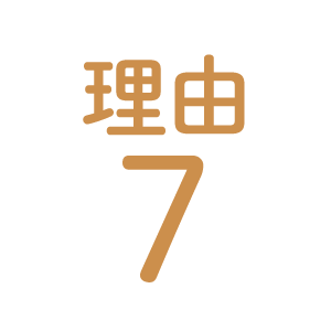 理由7