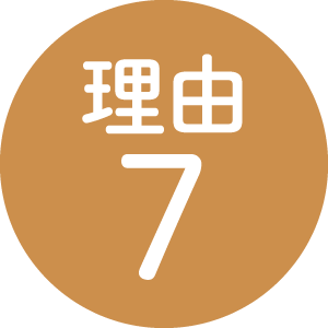 理由7