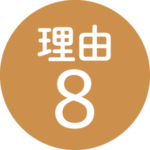 理由8